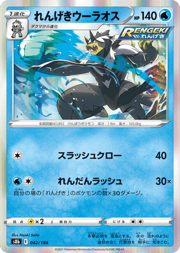 Rapid Strike Urshifu - VMAX Climax 42