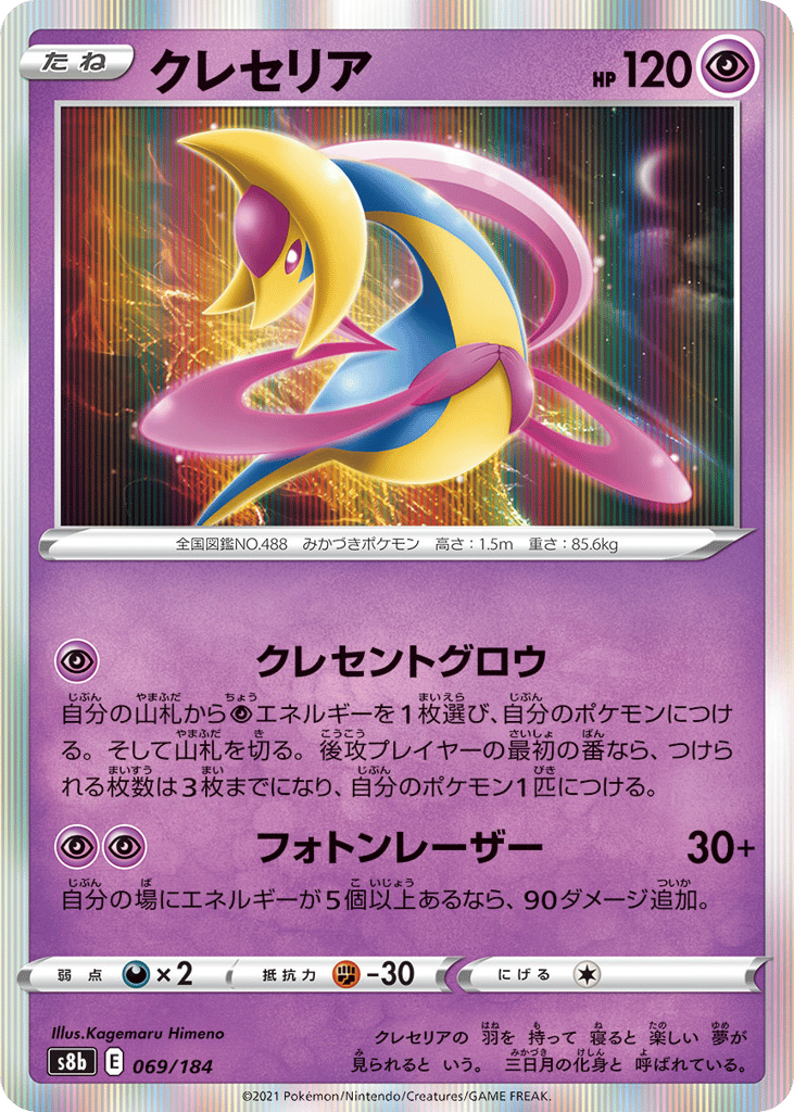 Cresselia – VMAX Climax 069/184 Pokémon card