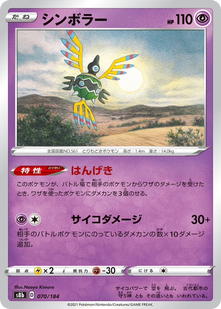 Sigilyph – VMAX Climax 070/184 Pokémon card