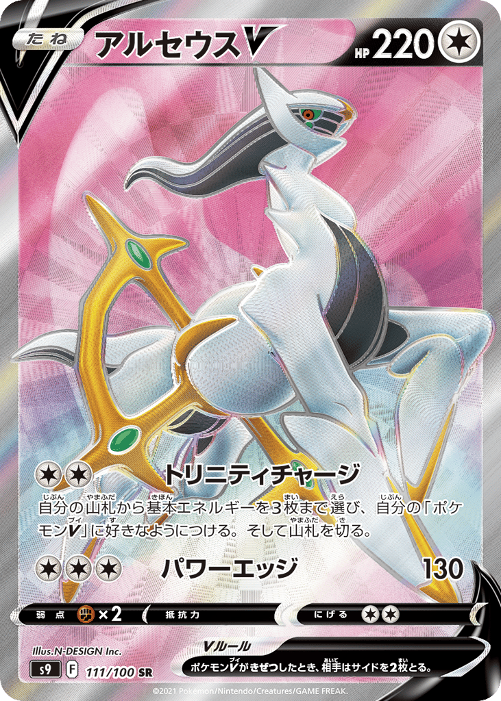 Arceus V – Star Birth 111/100 Pokémon card
