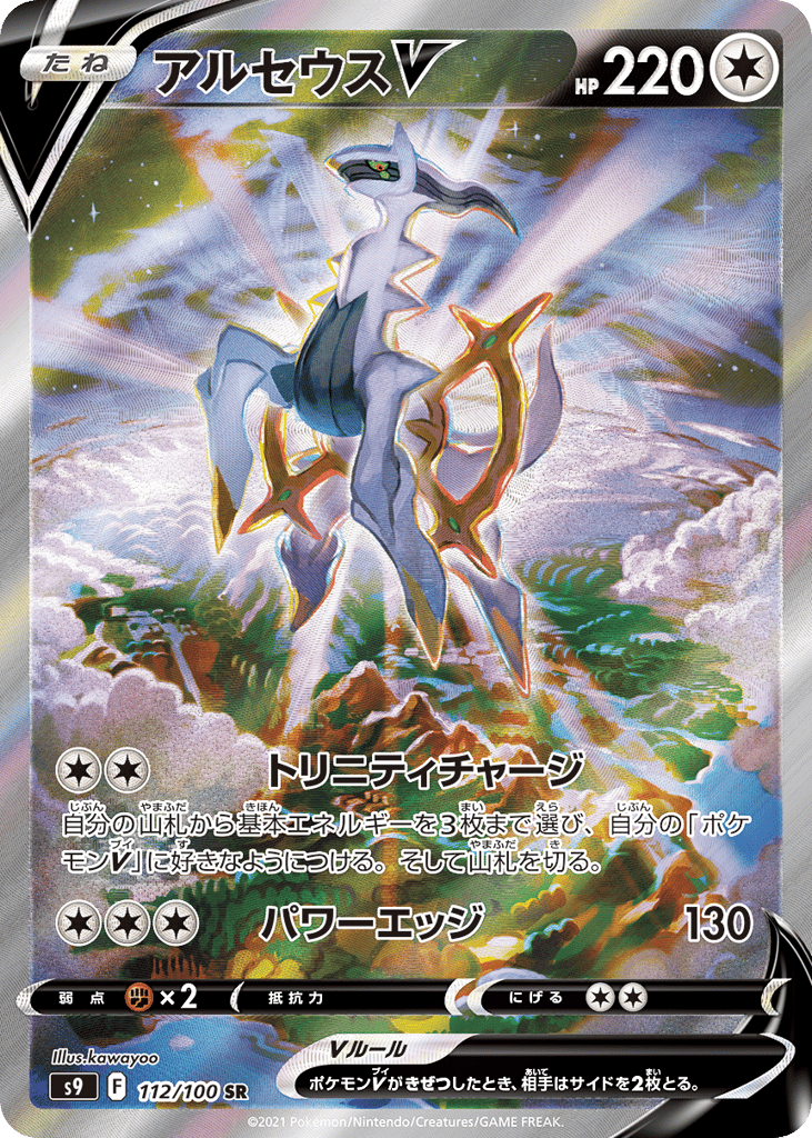Arceus V – Star Birth 112/100 Pokémon card