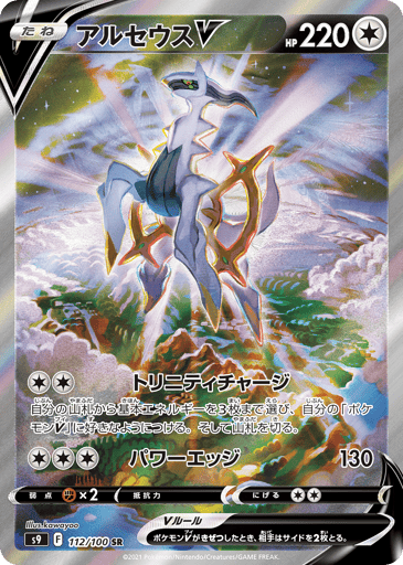 Arceus V - Star Birth 112