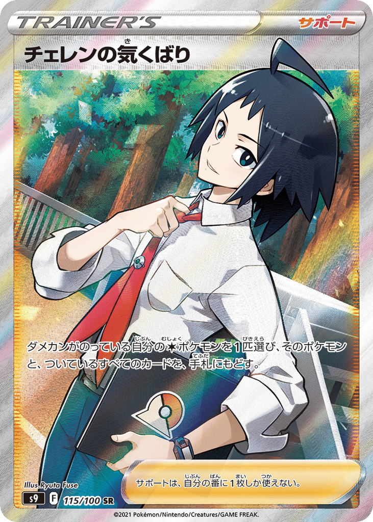 Cheren's Care – Star Birth 115/100 Pokémon card