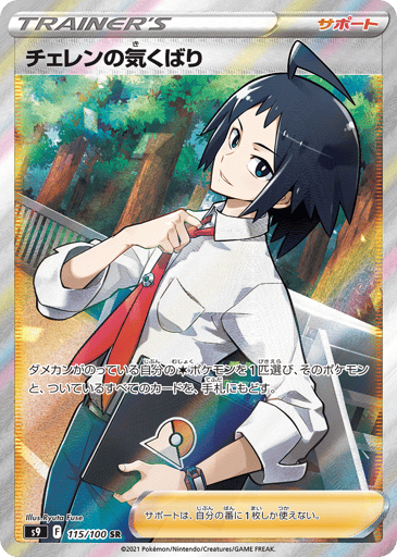 Cheren's Care - Star Birth 115