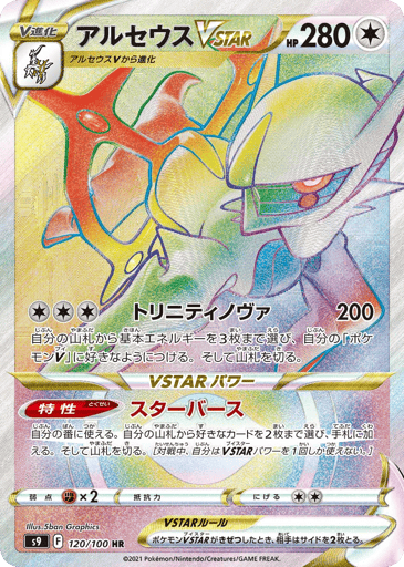 Arceus VSTAR - Star Birth 120
