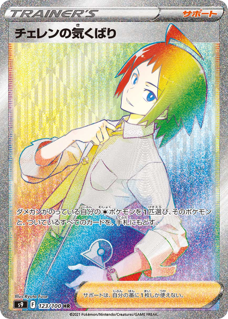 Cheren's Care – Star Birth 123/100 Pokémon card
