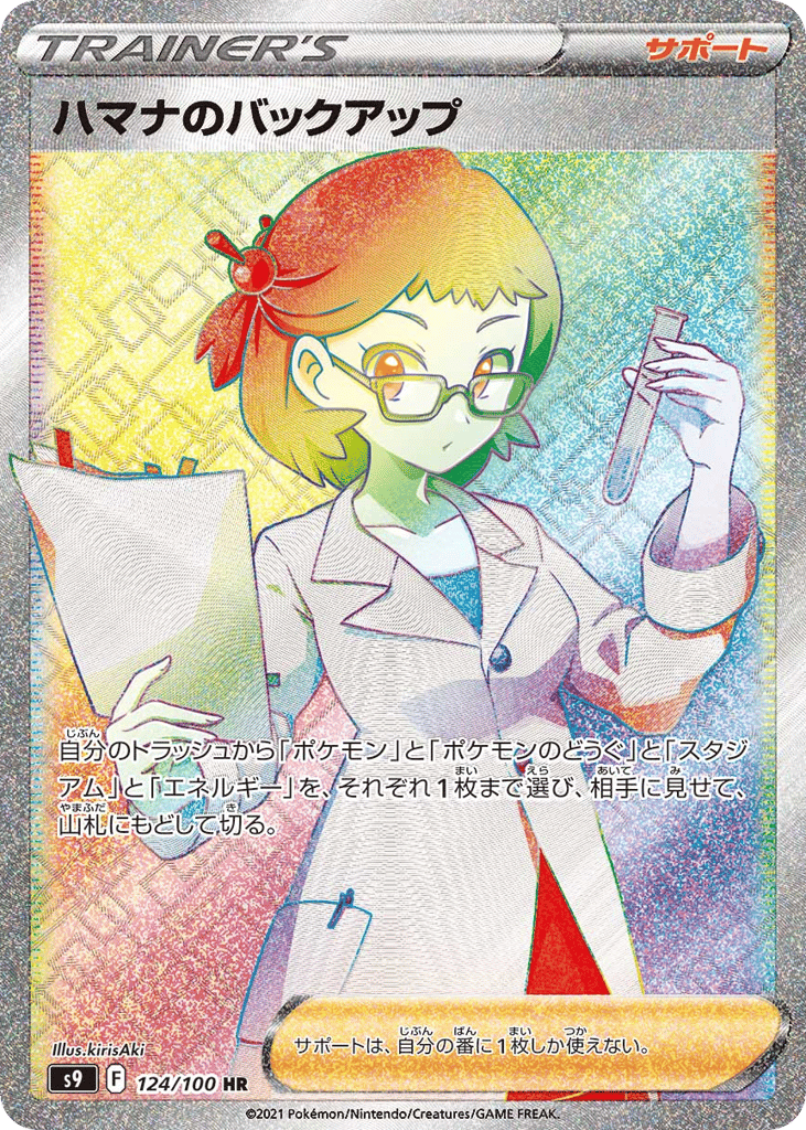 Roseanne's Backup – Star Birth 124/100 Pokémon card