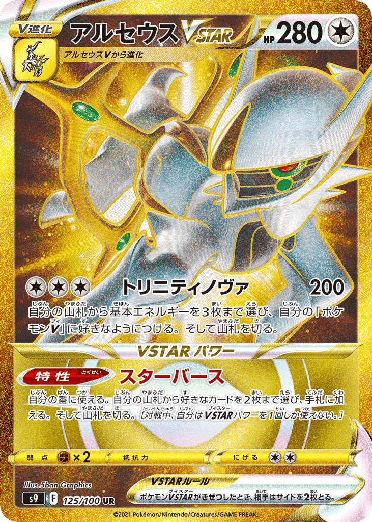 Arceus VSTAR – Star Birth 125/100 Pokémon card