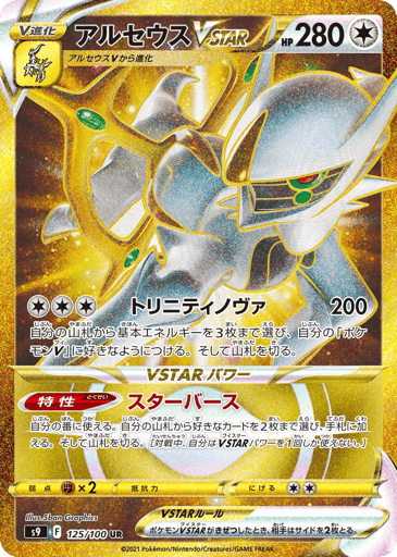 Arceus VSTAR - Star Birth 125
