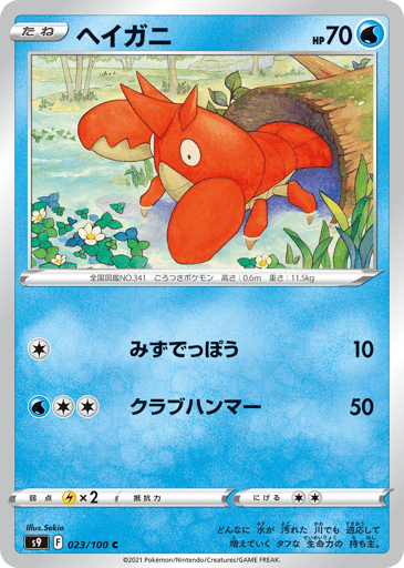Corphish - Star Birth 23