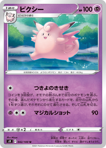 Clefable - Star Birth 42