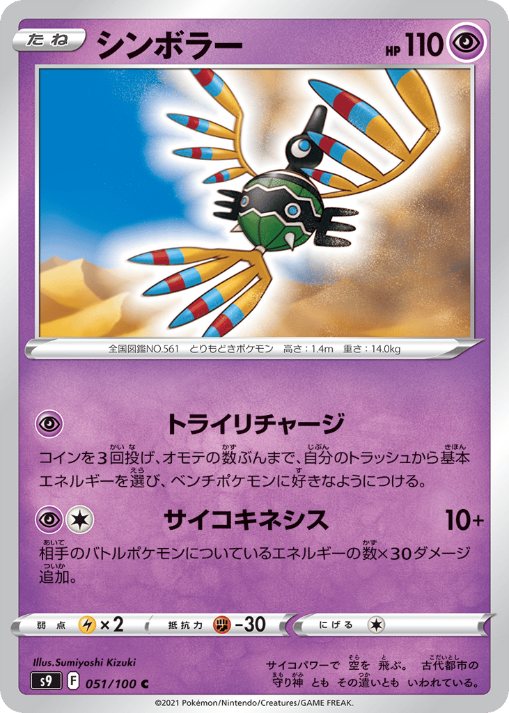 Sigilyph – Star Birth 051/100 Pokémon card