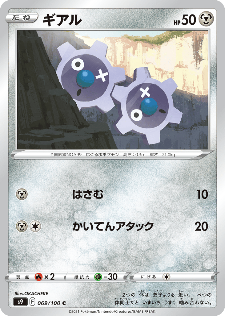 Klink – Star Birth 069/100 Pokémon card