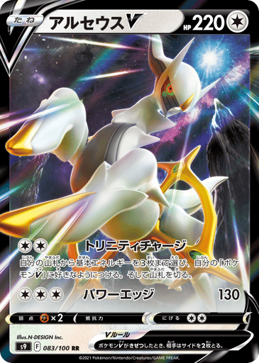 Arceus V - Star Birth 83
