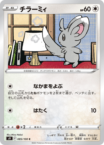 Minccino - Star Birth 85