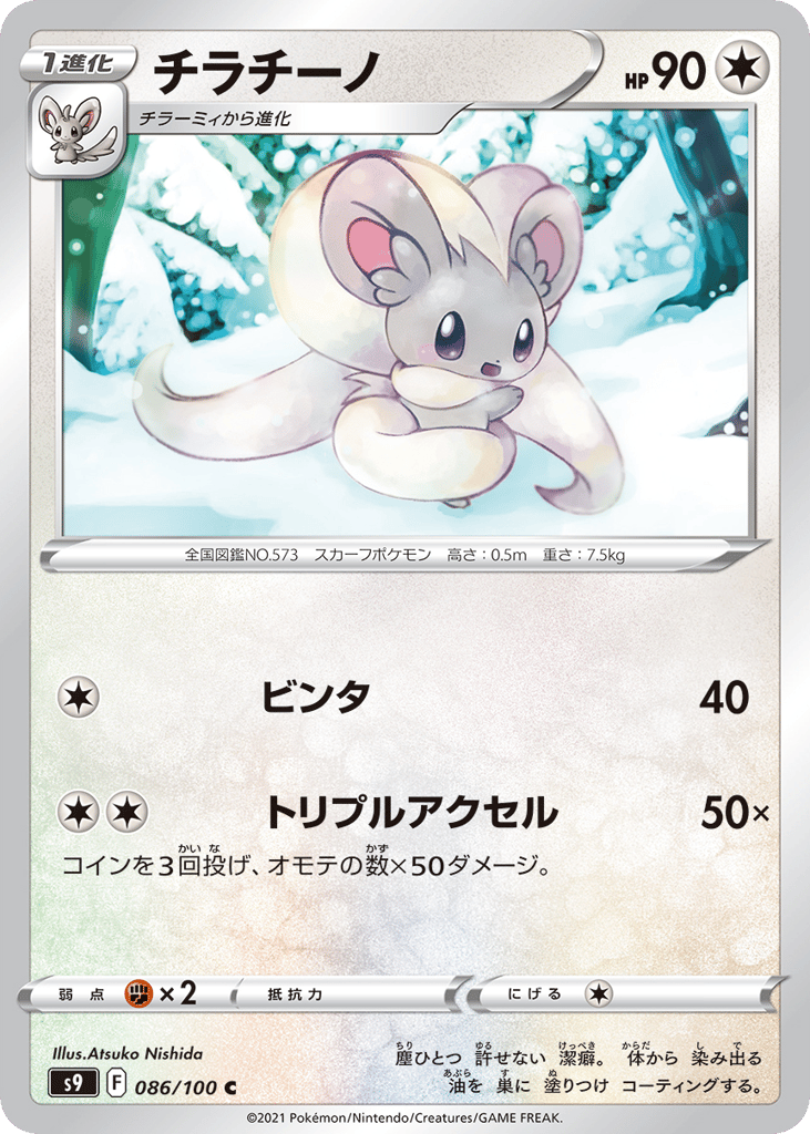 Cinccino – Star Birth 086/100 Pokémon card
