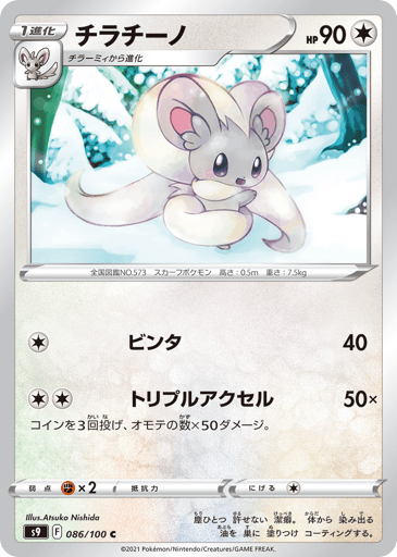 Cinccino - Star Birth 86
