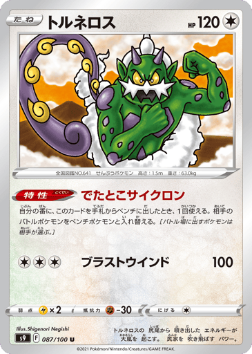 Tornadus - Star Birth 87