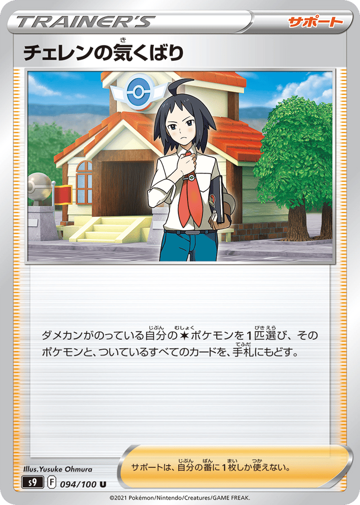 Cheren's Care – Star Birth 094/100 Pokémon card