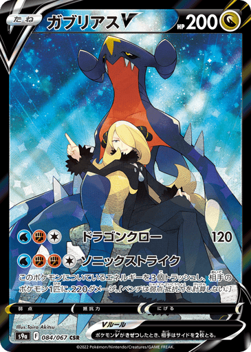 Garchomp V - Battle Region 84