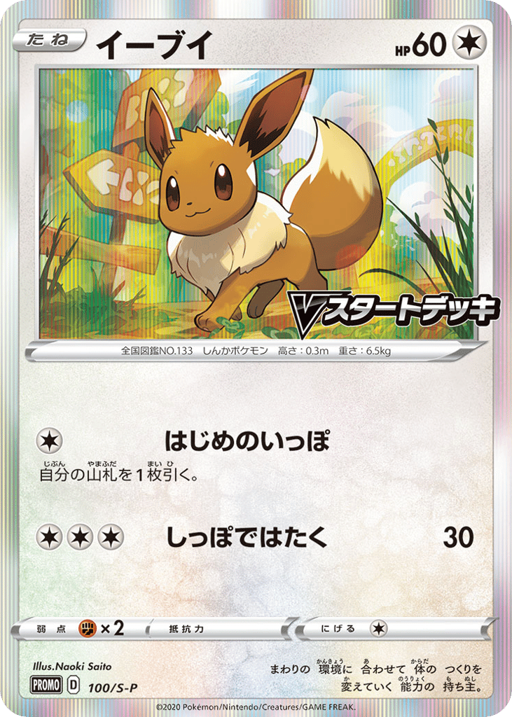 Eevee – Sword & Shield Promos 100/S-P Pokémon card