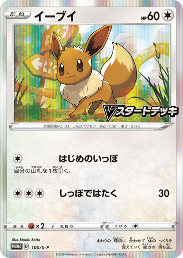 Eevee - Sword & Shield Promos 100