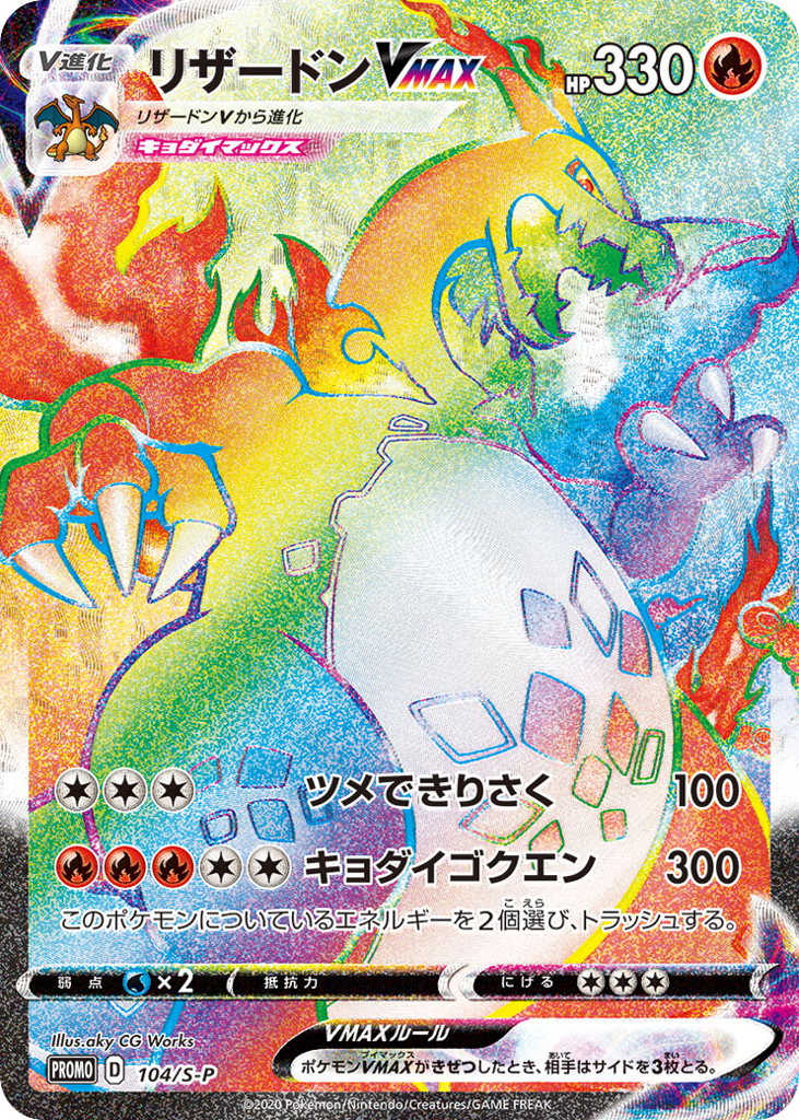 Charizard VMAX – Sword & Shield Promos 104/S-P Pokémon card
