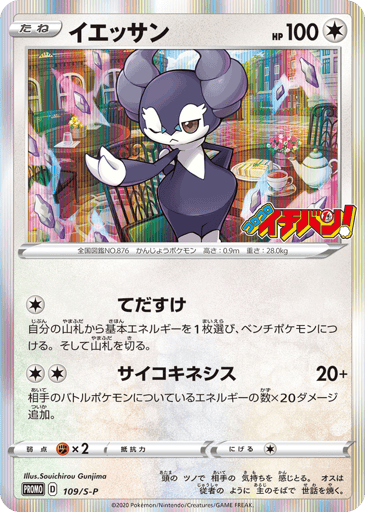 Indeedee - Sword & Shield Promos 109