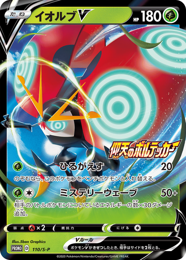 Orbeetle V – Sword & Shield Promos 110/S-P Pokémon card