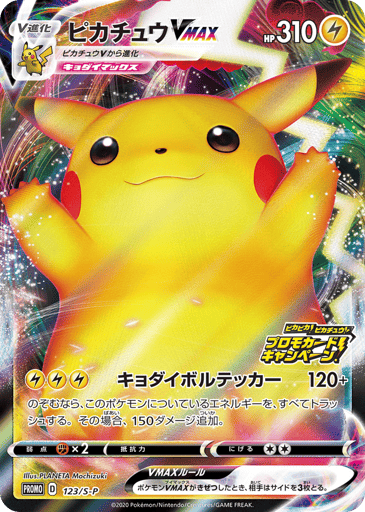 Pikachu VMAX - Sword & Shield Promos 123