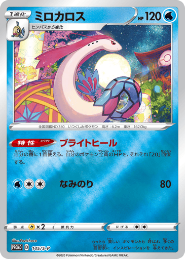 Milotic - Sword & Shield Promos 145