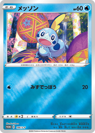 Sobble - Sword & Shield Promos 146