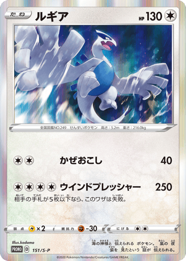 Lugia - Sword & Shield Promos 151