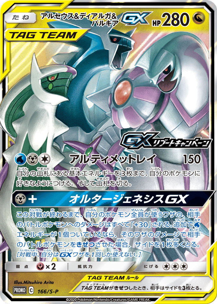 Arceus & Dialga & Palkia-GX – Sword & Shield Promos 166/S-P Pokémon card