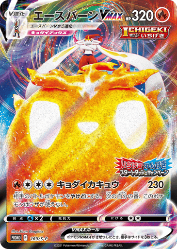 Cinderace VMAX - Sword & Shield Promos 169
