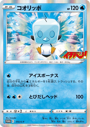 Eiscue - Sword & Shield Promos 173