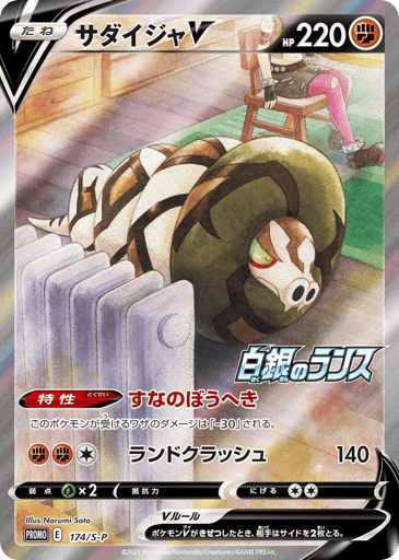 Sandaconda V - Sword & Shield Promos 174