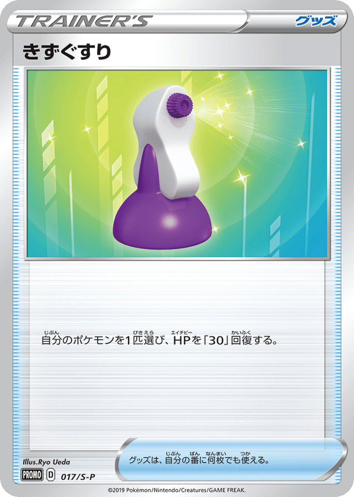 Potion – Sword & Shield Promos 017/S-P Pokémon card