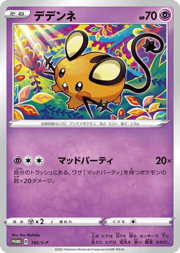 Dedenne - Sword & Shield Promos 192
