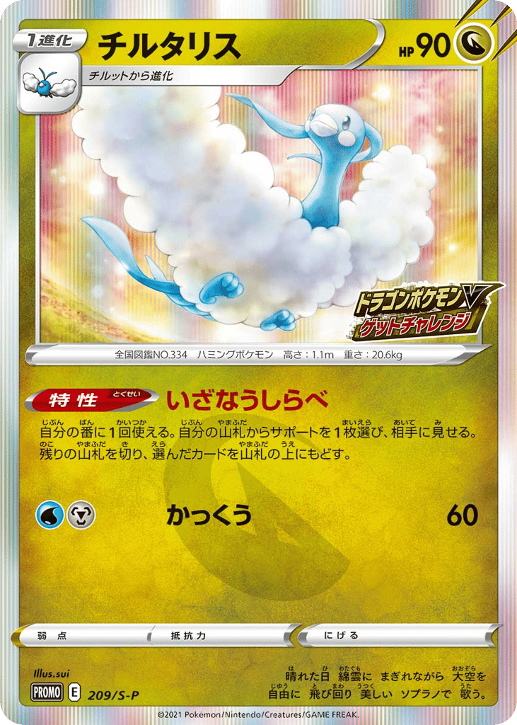 Altaria – Sword & Shield Promos 209/S-P Pokémon card