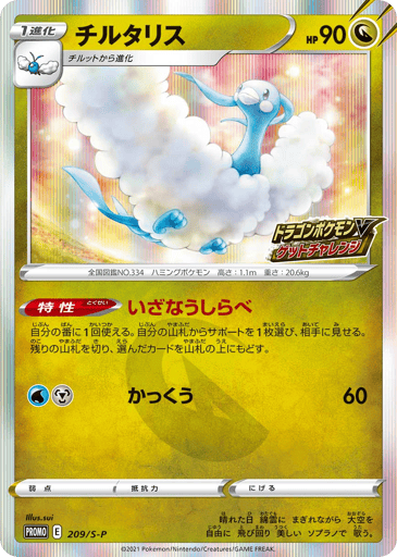 Altaria - Sword & Shield Promos 209