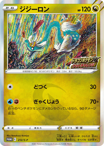 Drampa - Sword & Shield Promos 212