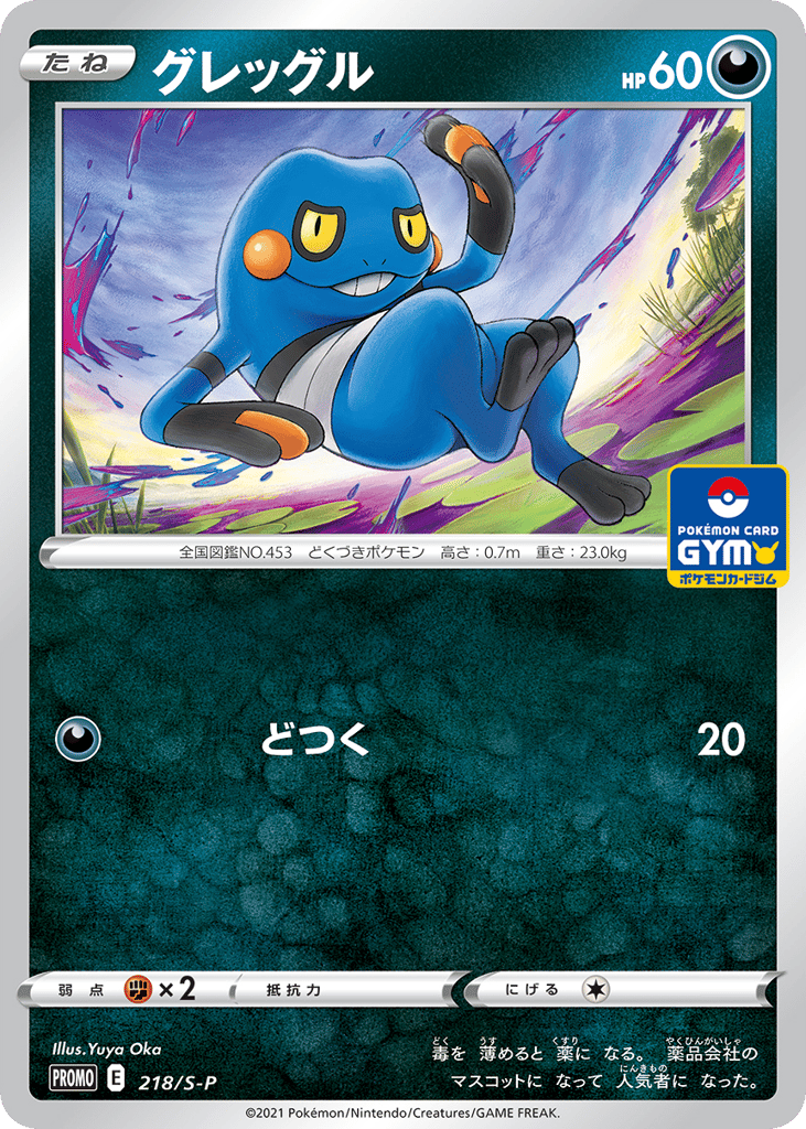 Croagunk – Sword & Shield Promos 218/S-P Pokémon card