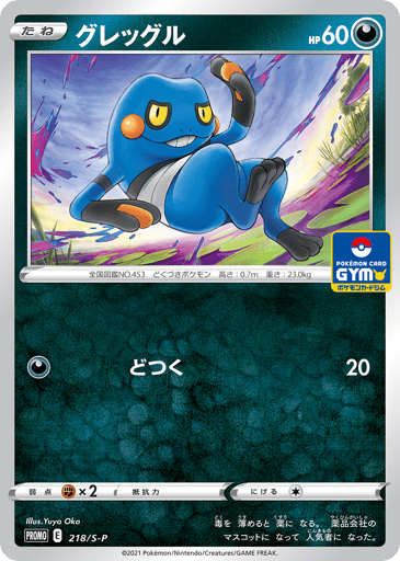 Croagunk - Sword & Shield Promos 218