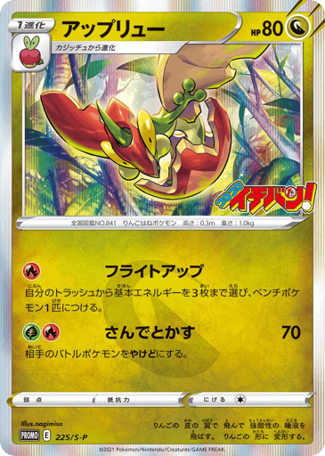 Flapple - Sword & Shield Promos 225