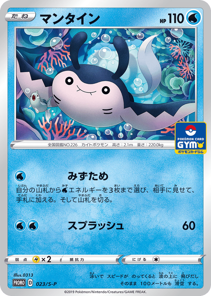 Mantine – Sword & Shield Promos 023/S-P Pokémon card