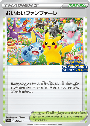 Celebration Fanfare - Sword & Shield Promos 254