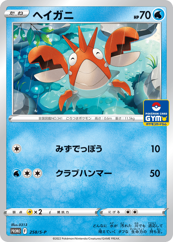 Corphish – Sword & Shield Promos 258/S-P Pokémon card