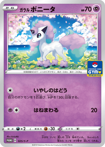 Galarian Ponyta - Sword & Shield Promos 25