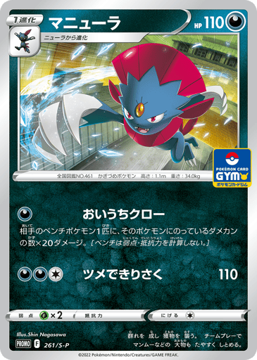 Weavile - Sword & Shield Promos 261